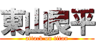 東山良平 (attack on titan)