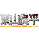 東山良平 (attack on titan)