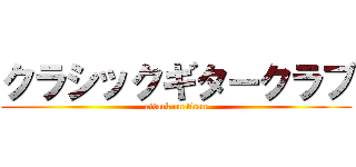 クラシックギタークラブ (attack on titan)