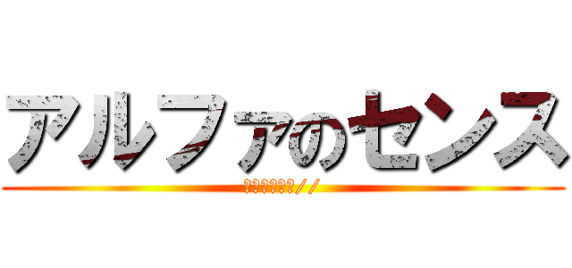 アルファのセンス (よすぎぃぃぃ//)