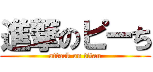進撃のピーち (attack on titan)