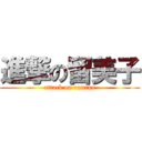 進撃の留美子 (attack on rumiko)