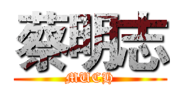 蔡明志 (MUCH)