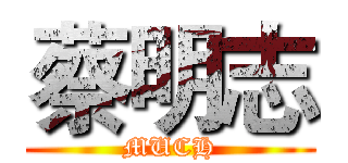 蔡明志 (MUCH)