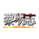 蔡明志 (MUCH)