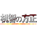 机智の方正 (zhen tm jizhi)