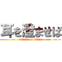 耳を澄ませば (attack on titan)