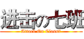 进击の七班 (Attack On Class7)