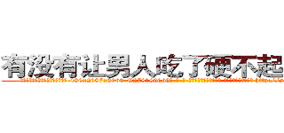 有没有让男人吃了硬不起来的药 (有没有让男人吃了硬不起来的药【电-186x2687x6963-Q278180069元-吉-药-业】我们做的是长期生意,靠的是老客户长期支持 http://sngk.net/kuhrG7
)