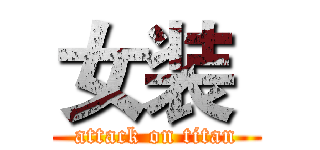 女装  (attack on titan)