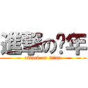 進撃の时年 (attack on titan)