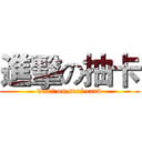 進擊の抽卡 (want on seal card)