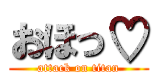 おほっ♡ (attack on titan)