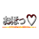 おほっ♡ (attack on titan)