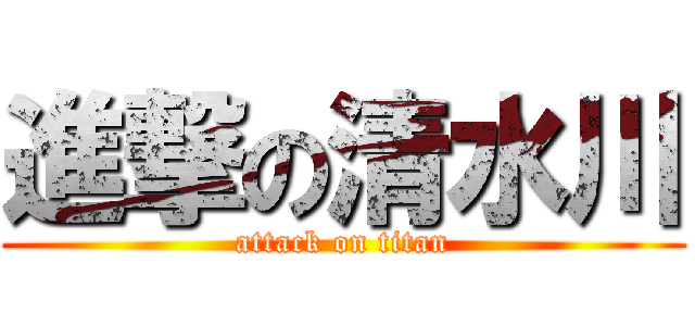 進撃の清水川 (attack on titan)