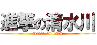 進撃の清水川 (attack on titan)