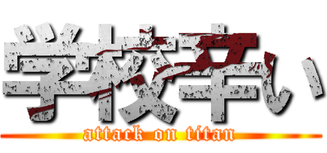 学校辛い (attack on titan)