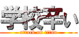 学校辛い (attack on titan)