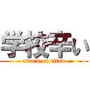 学校辛い (attack on titan)