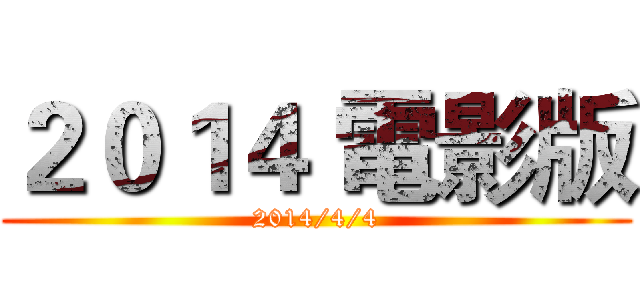 ２０１４ 電影版 (2014/4/4)