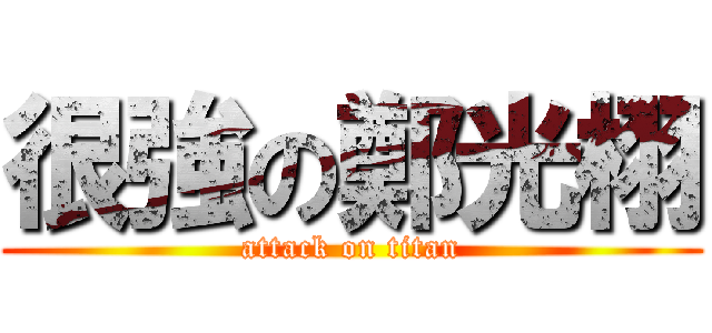 很強の鄭光栩 (attack on titan)