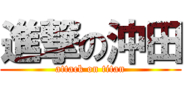 進撃の沖田 (attack on titan)