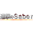 進撃のＳａｂｅｒ (he is gay)