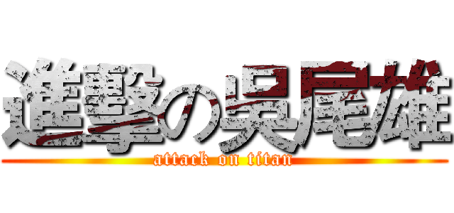 進擊の吳尾雄 (attack on titan)