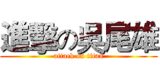 進擊の吳尾雄 (attack on titan)