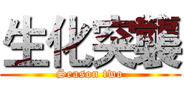 生化突襲 (Season two)