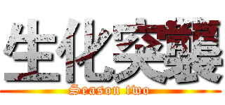 生化突襲 (Season two)