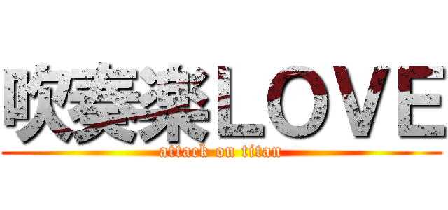 吹奏楽ＬＯＶＥ (attack on titan)