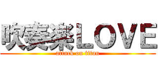 吹奏楽ＬＯＶＥ (attack on titan)