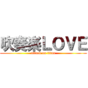 吹奏楽ＬＯＶＥ (attack on titan)