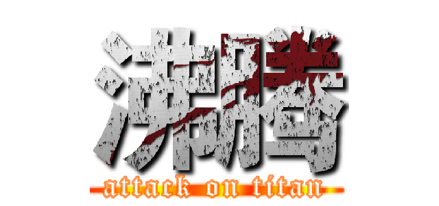 沸腾 (attack on titan)