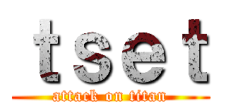 ｔｓｅｔ (attack on titan)