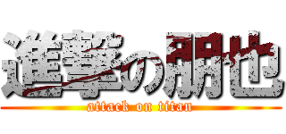 進撃の朋也 (attack on titan)