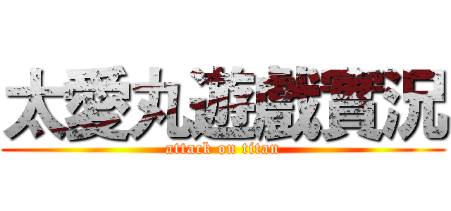 太愛丸遊戲實況 (attack on titan)