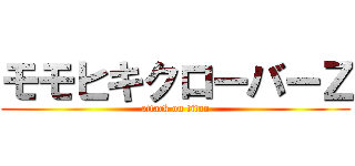 モモヒキクローバーＺ (attack on titan)