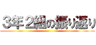 ３年２組の振り返り ()