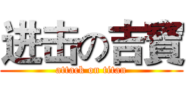 进击の吉寶 (attack on titan)