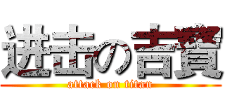 进击の吉寶 (attack on titan)