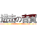 进击の吉寶 (attack on titan)