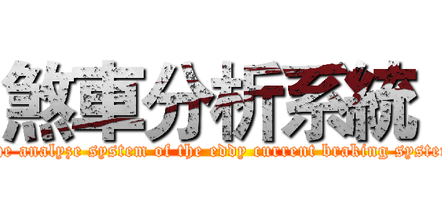 煞車分析系統  ( the analyze system of the eddy current braking system)