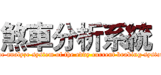 煞車分析系統  ( the analyze system of the eddy current braking system)