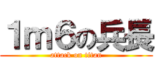 １ｍ６の兵長 (attack on titan)