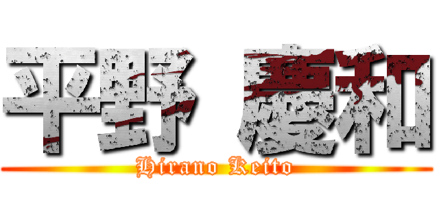 平野 慶和 (Hirano Keito)