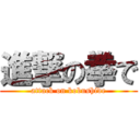 進撃の拳で (attack on kobushide)