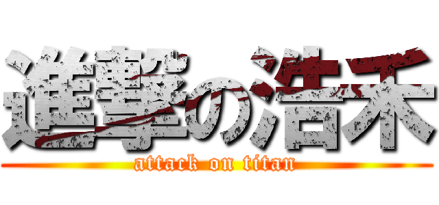 進撃の浩禾 (attack on titan)