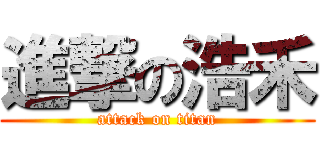 進撃の浩禾 (attack on titan)